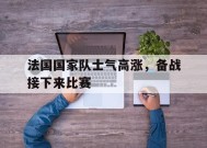 金年会入口-法国国家队士气高涨，备战接下来比赛