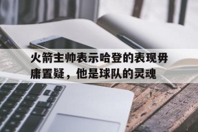 金年会官方入口-火箭老板哈登在休城8年带来成功 未来退役他球衣