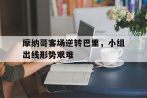 金年会官方网站-摩纳哥首发