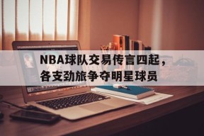 金年会官方网站-nba各球队交易汇总