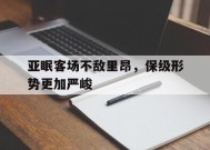 金年会共享联赛-亚眠客场不敌里昂，保级形势更加严峻的简单介绍