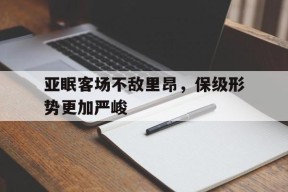 金年会共享联赛-亚眠客场不敌里昂，保级形势更加严峻的简单介绍