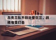 金年会入口-乌克兰队不敌北爱尔兰，战绩难受打击