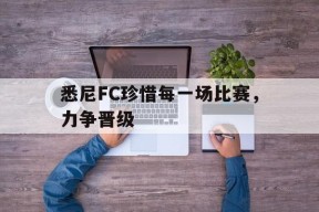 金年会官方入口-悉尼FC珍惜每一场比赛，力争晋级