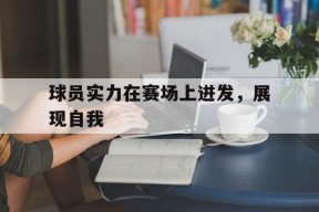 金年会共享联赛-包含球员实力在赛场上迸发，展现自我的词条
