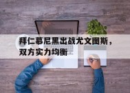 金年会官方入口-拜仁慕尼黑出战尤文图斯，双方实力均衡的简单介绍