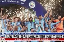 金年会入口-曼城大获全胜，欧冠夺冠热度直线攀升的简单介绍