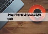 金年会官方网站-包含上演逆转!低排名球队击败强敌的词条