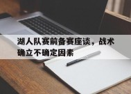 金年会官方网站-湖人队赛前备赛座谈，战术确立不确定因素的简单介绍