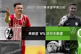 弗赖堡全队齐心备战，全力迎战对手的简单介绍