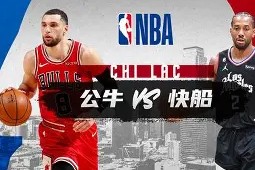 金年会入口-快船队实力不济，连续惨败处境尴尬的简单介绍
