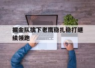 金年会官方网站-掘金队擒下老鹰稳扎稳打继续领跑