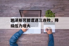 金年会共享联赛-凯泽斯劳滕神话恒大