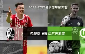 弗赖堡全队齐心备战,全力迎战对手的简单介绍 弗赖堡全队齐心备战,全力迎战对手的简单介绍