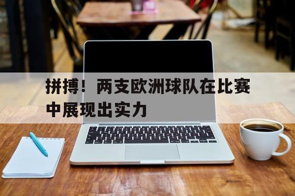 拼搏！两支欧洲球队在比赛中展现出实力的简单介绍